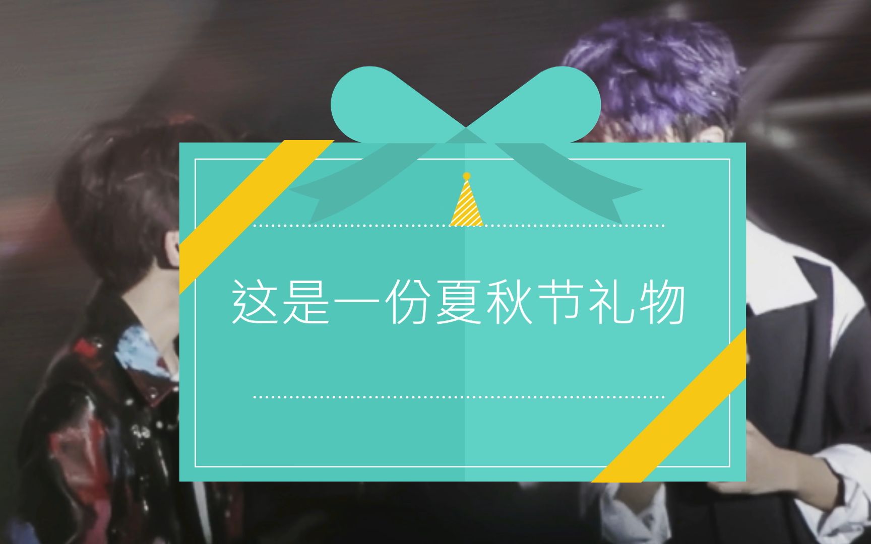 【凯源|715礼物】【高甜】纯粹快乐(七周年夏秋节火锅趴视频)