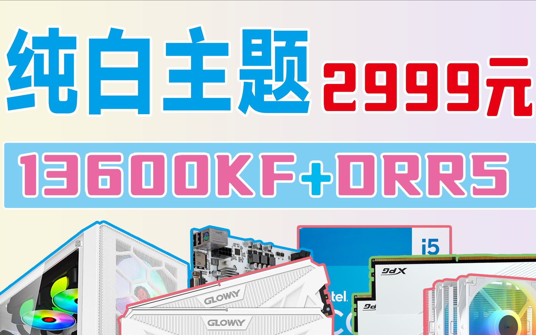 不到三千块就能装纯白主机!13600KF+DDR5这神车全网首次低于3000元!哔哩哔哩bilibili