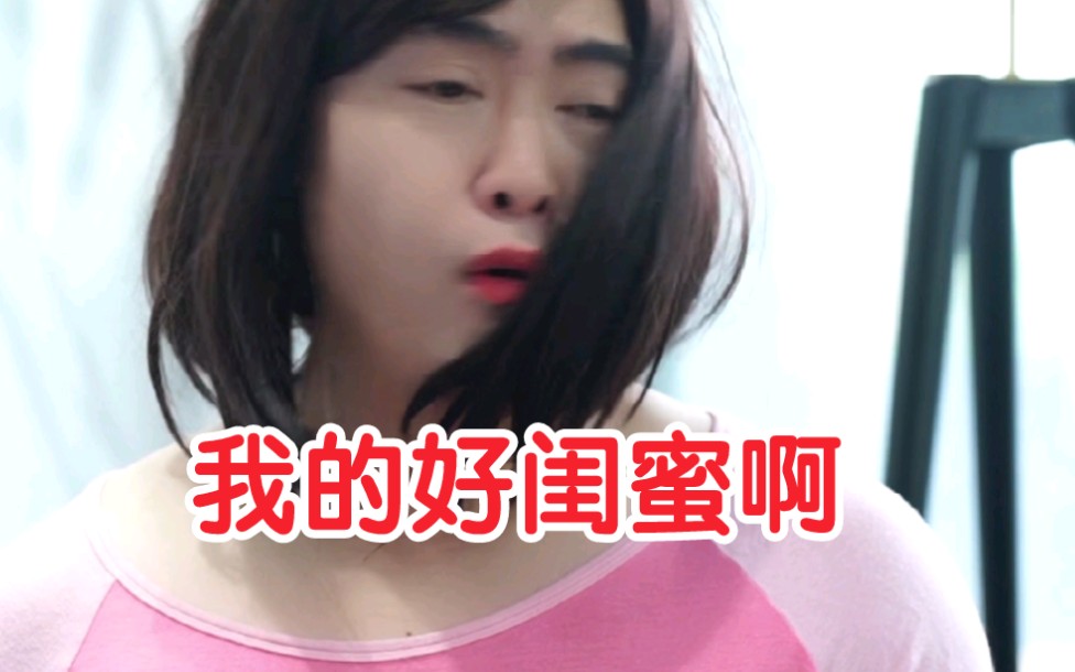 我的好闺蜜哔哩哔哩bilibili