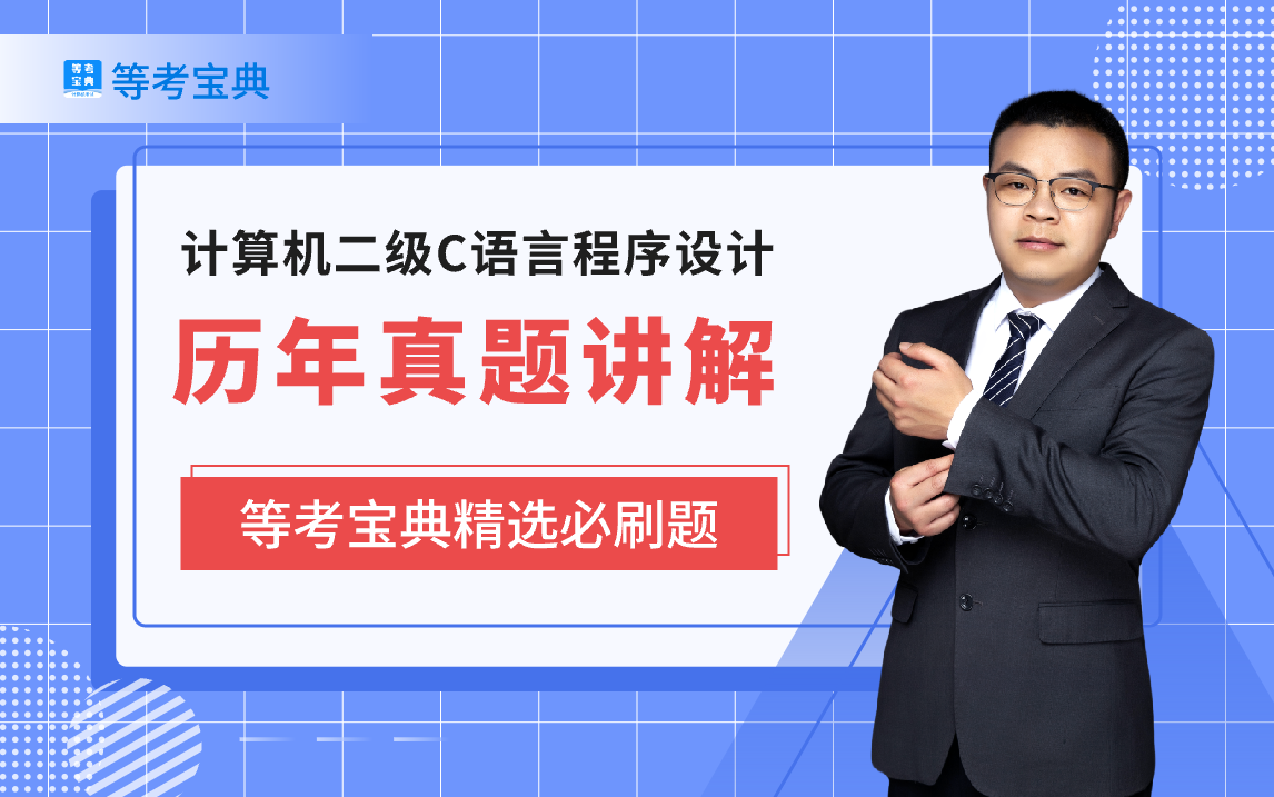 【等考宝典】2024年全国计算机二级C语言程序设计真题解析哔哩哔哩bilibili