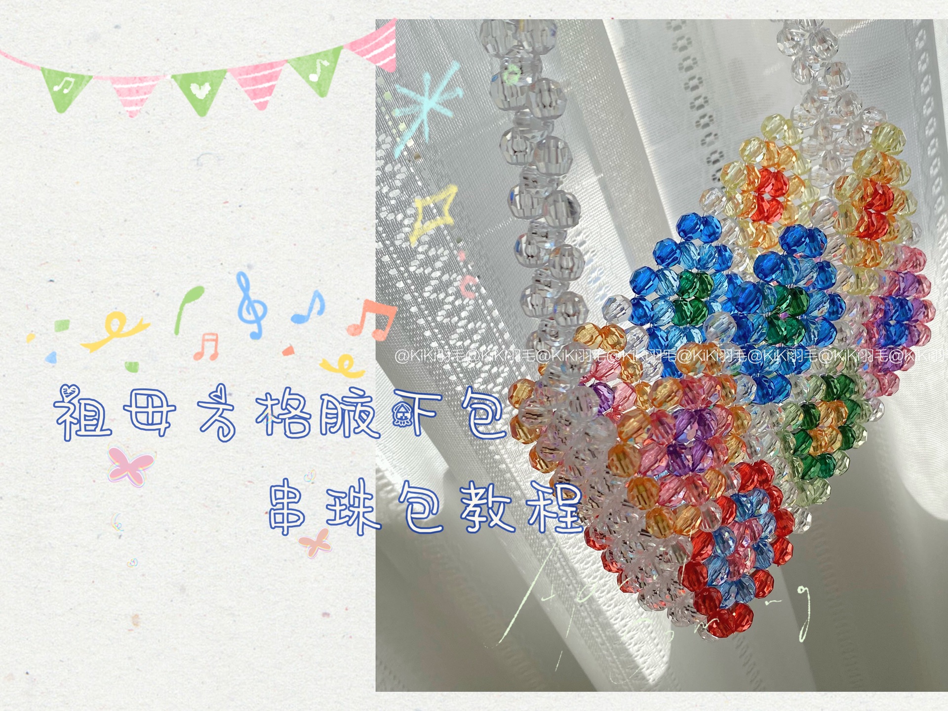 【kiki羽毛】"夏日版"祖母方格腋下包diy编织包串珠包教程#串珠