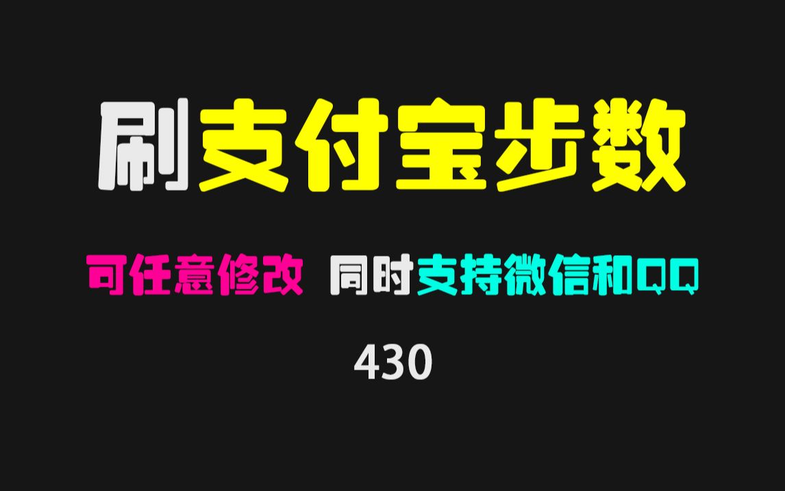 支付宝步数怎么修改?它可任意修改支付宝/微信/QQ步数!哔哩哔哩bilibili