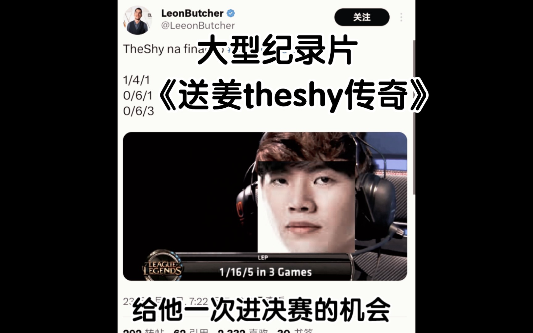 [图]大型纪录片《送姜theshy传奇》！决赛研发i系列第一人！