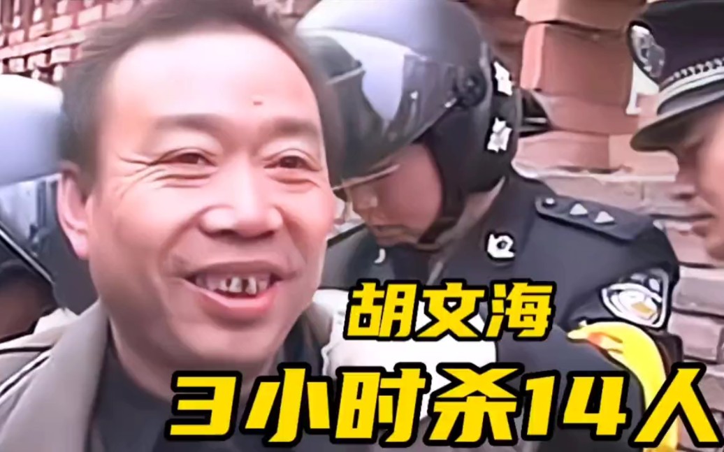 第1集山西狠人胡文海3小时连杀14人重伤3人被捕后说杀少了