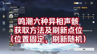 Download Video: 【鸣潮】六种异相声骸获取方法！闪光寒霜陆龟！闪光磐石守卫！四个异相boss！