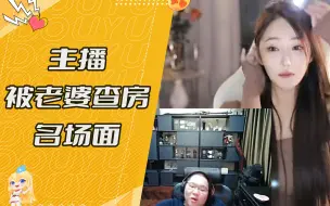 Download Video: 主播被老婆查房名场面