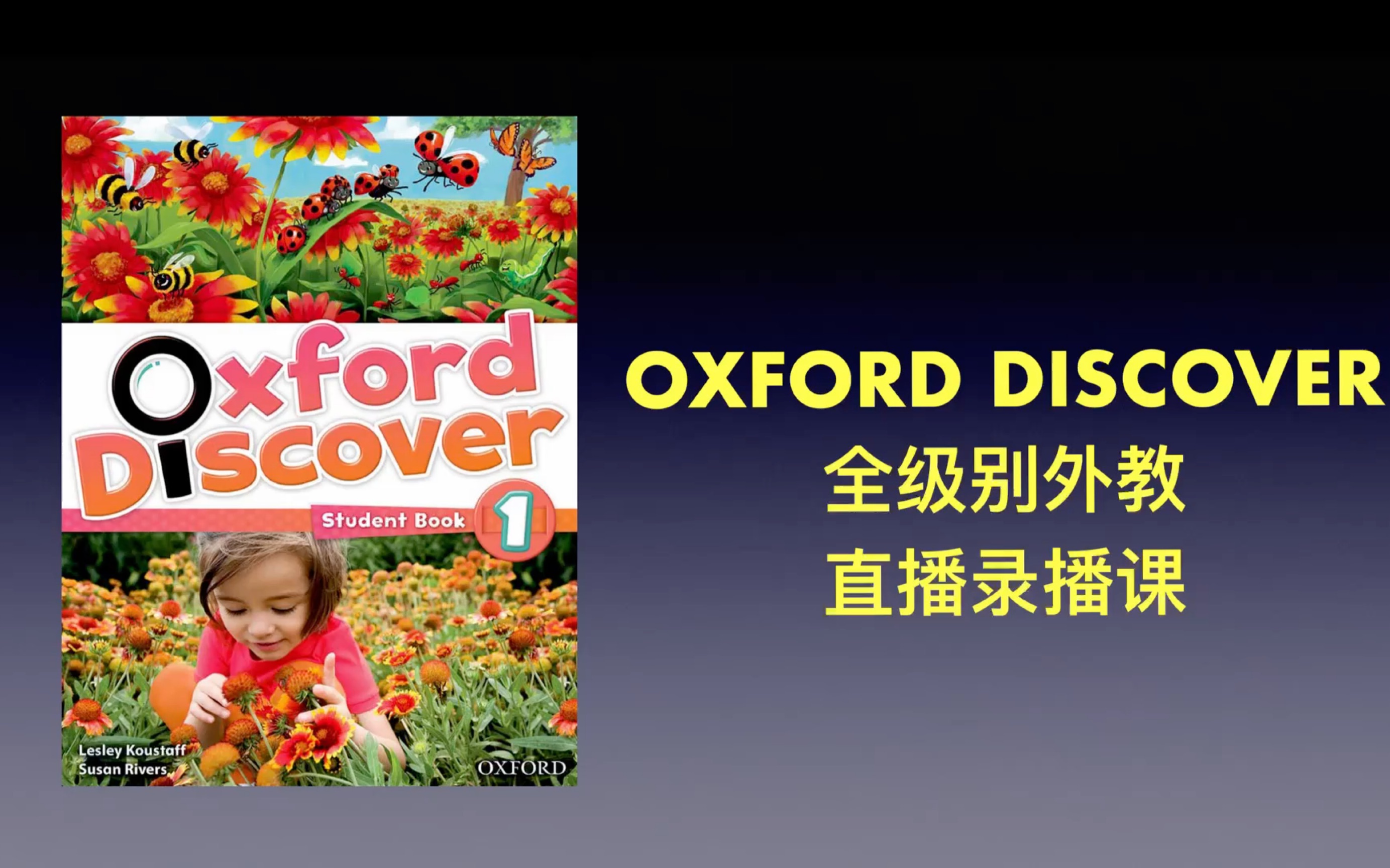 [图]原版教材 oxford discover 1 全级别 直播录播课 demo1