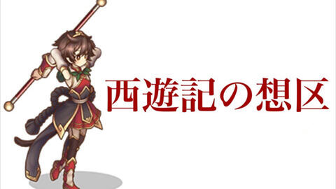 グリムノーツ 西遊記の想区 哔哩哔哩 つロ 干杯 Bilibili グリムノーツ 西遊記の想区 哔哩哔哩 つロ 干杯 Bilibili