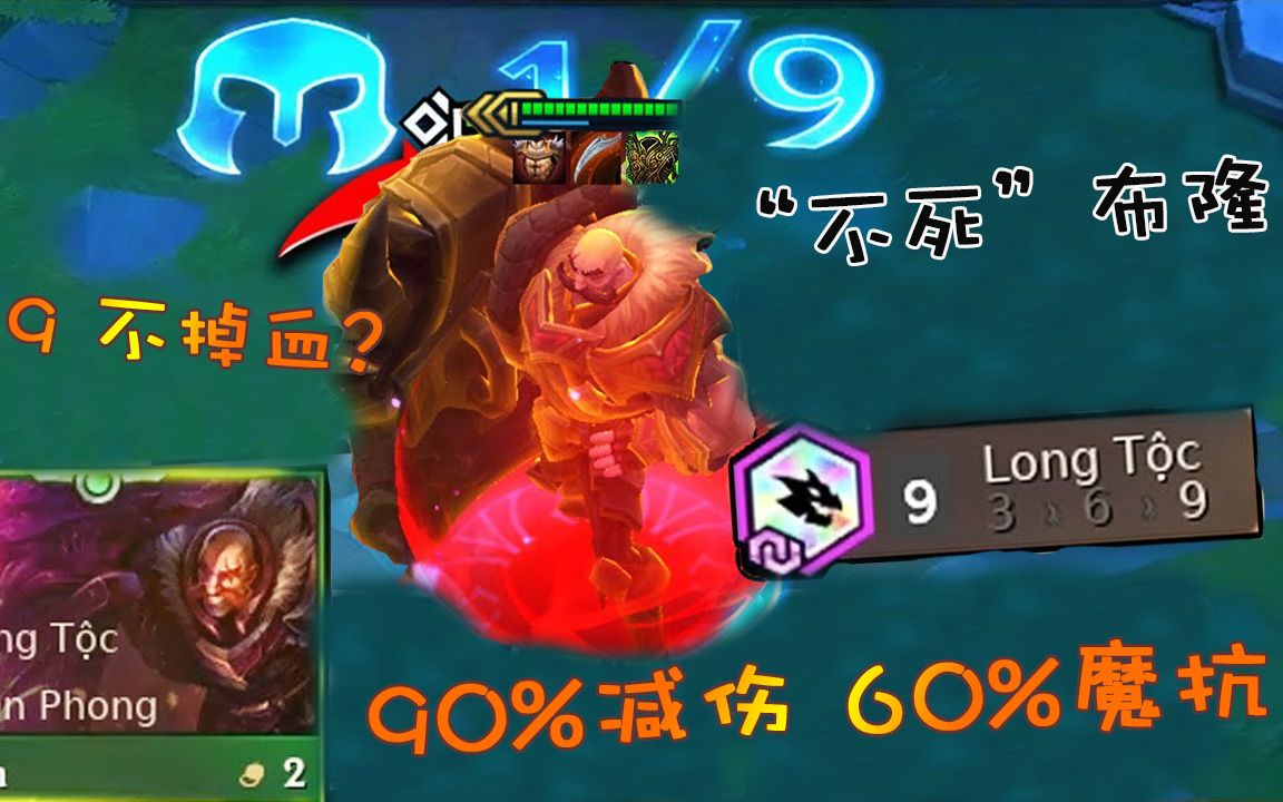 云顶之弈453星龙牙布隆90减伤60魔抗不死布隆