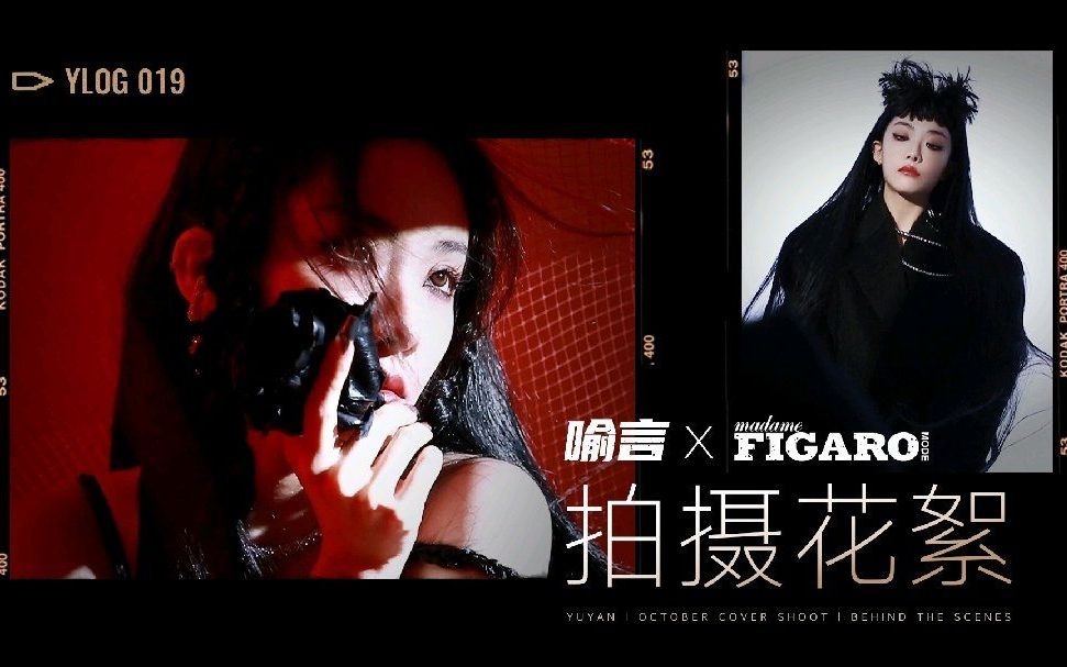 为什么她厥过去也这么可爱啊?! | 喻言FIGARO杂志拍摄花絮哔哩哔哩bilibili