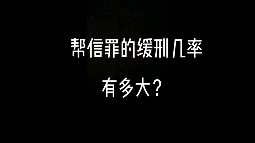 帮信罪的缓刑几率有多大?哔哩哔哩bilibili