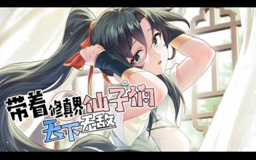 [图]一次看过瘾《带着修真界仙子们天下无敌》第1-55话 修真界唯一仙尊的我渡劫之后变成了少年?