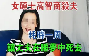 Descargar video: 安徽一女硕士高智商杀夫，耗时一周，让丈夫在睡梦中死去#大案纪实#刑事案件#案件解说