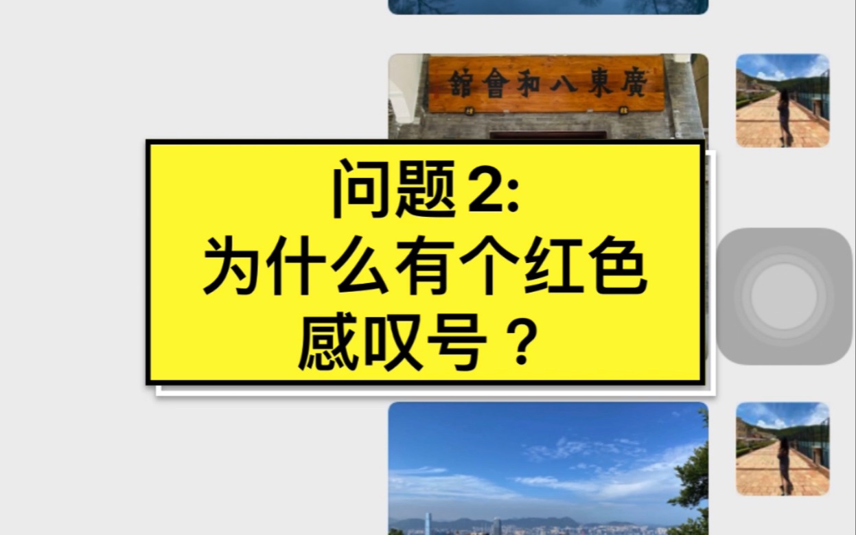 【国语】相关问题2:红色感叹号?哔哩哔哩bilibili