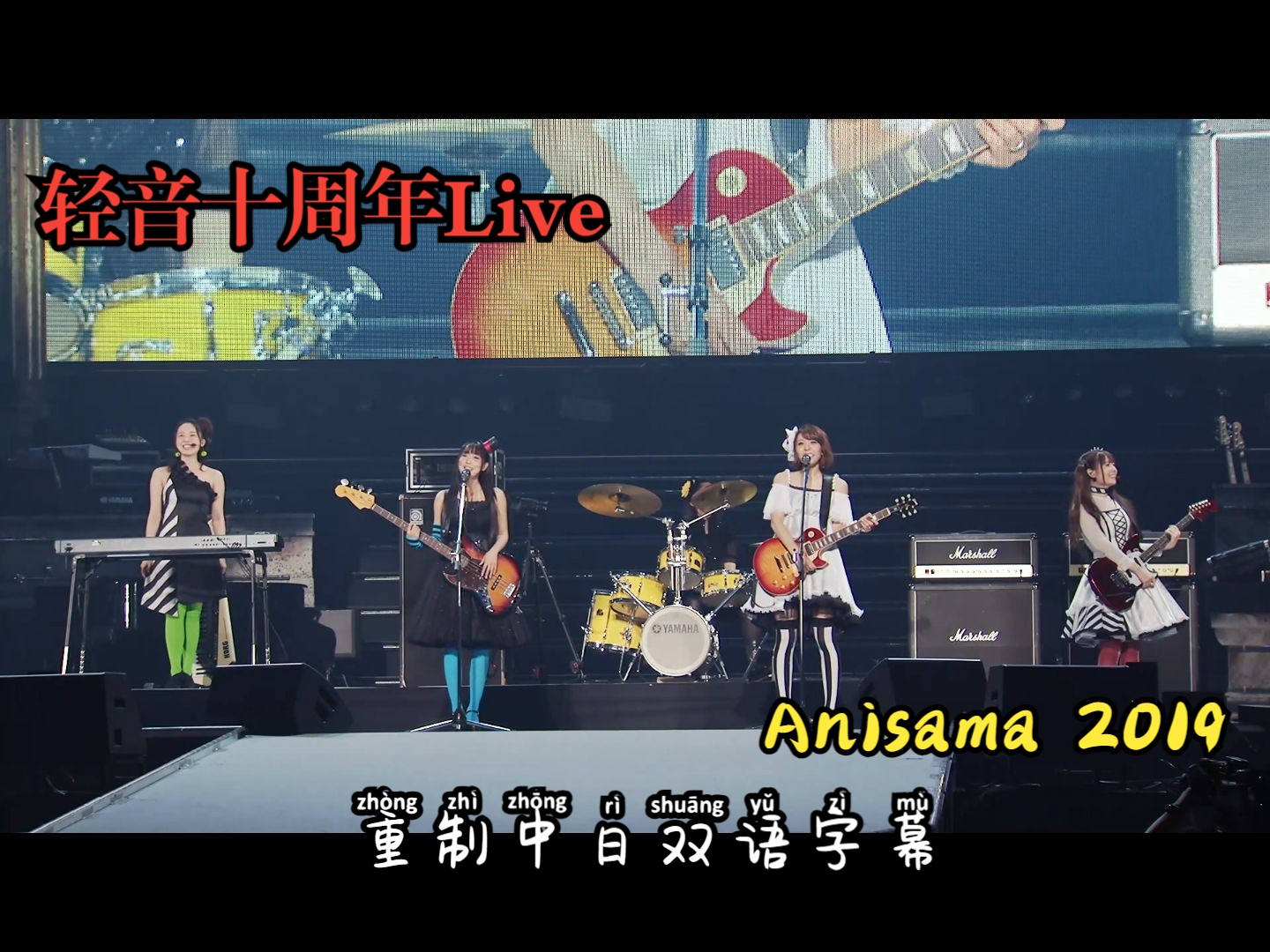 [图][K-on!!! | Anisama 2019 | 重制中日双语字幕] 轻音爆燃十周年Live  — 放課後ティータイム