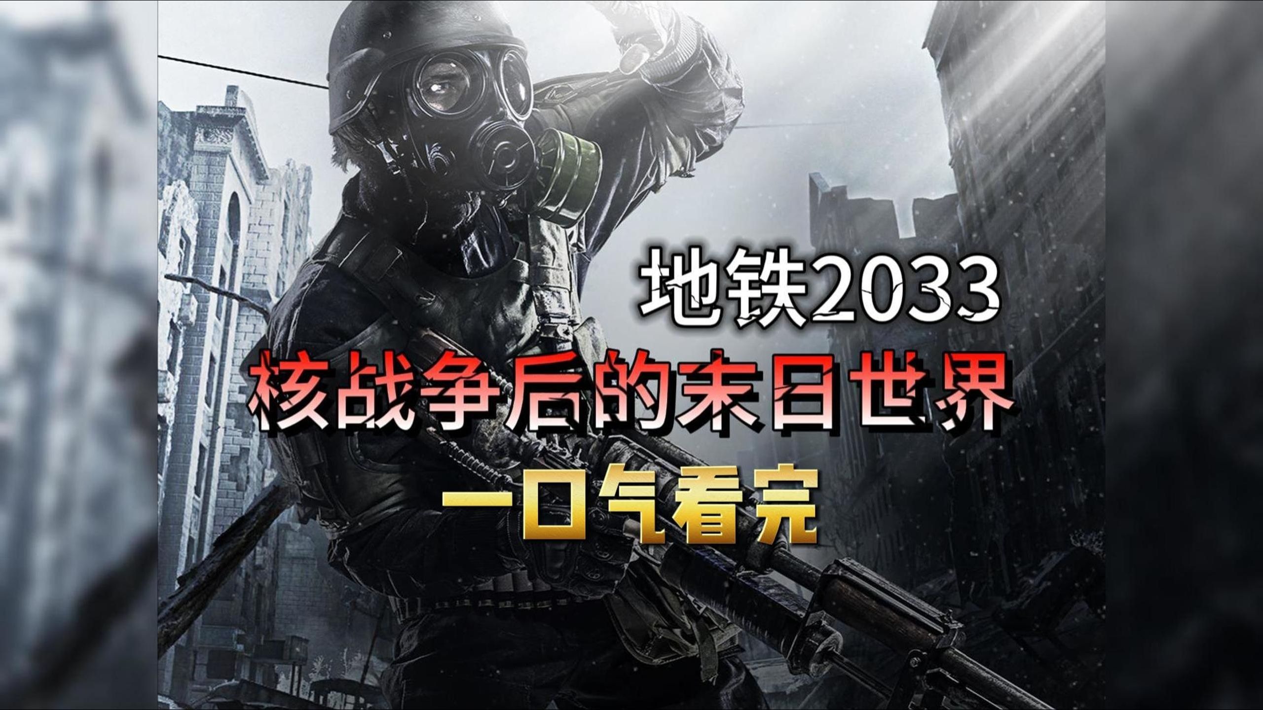 一口气看完《地铁2033》剧情