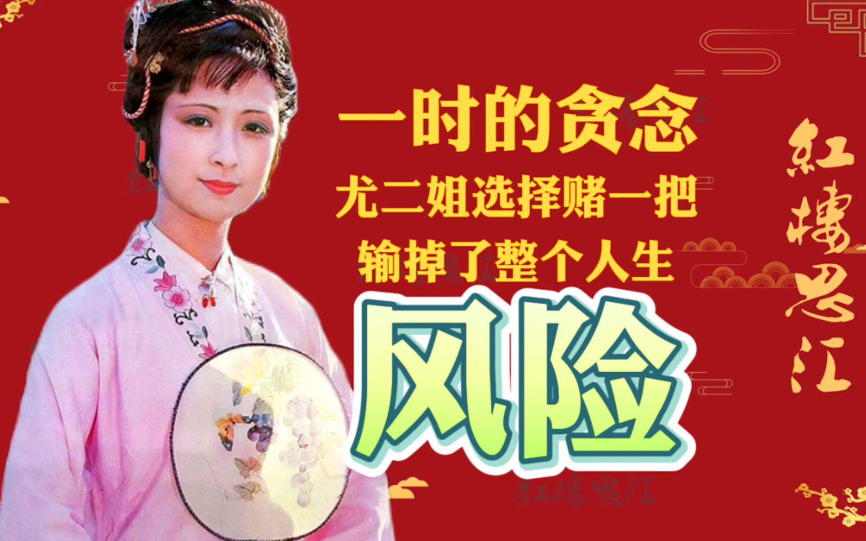 一时的贪念,尤二姐选择赌一次,输掉了整个的人生