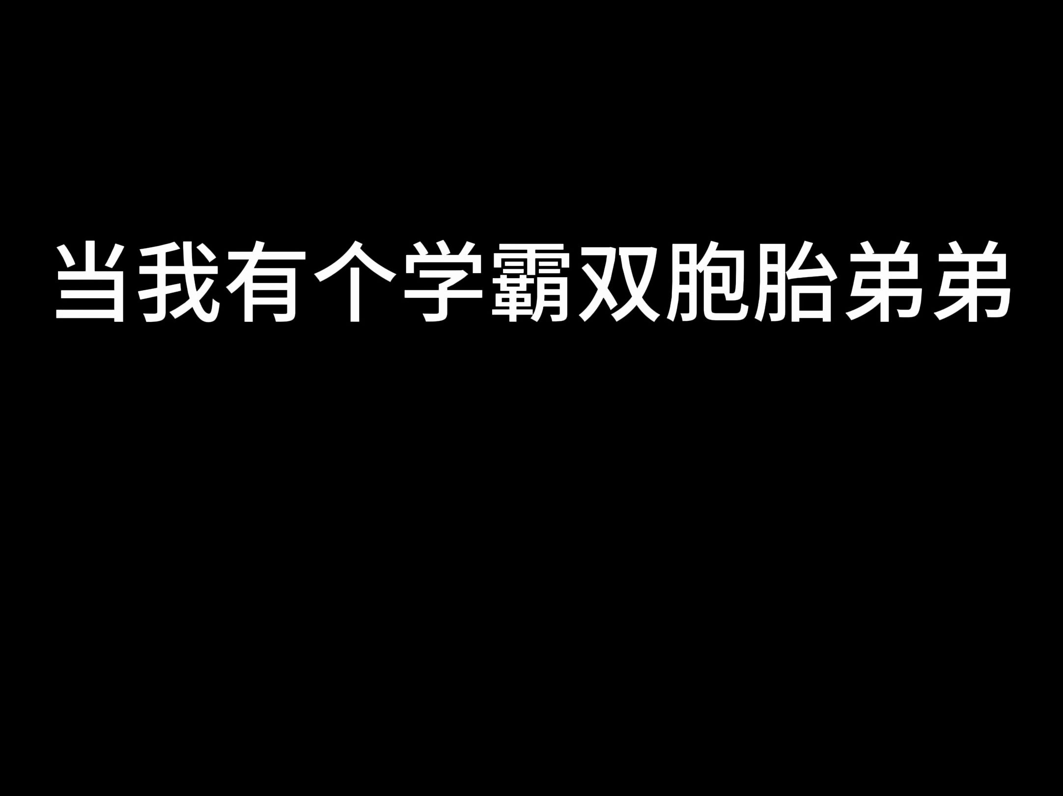 我咋总感觉弟弟有点不对劲呢?哔哩哔哩bilibili