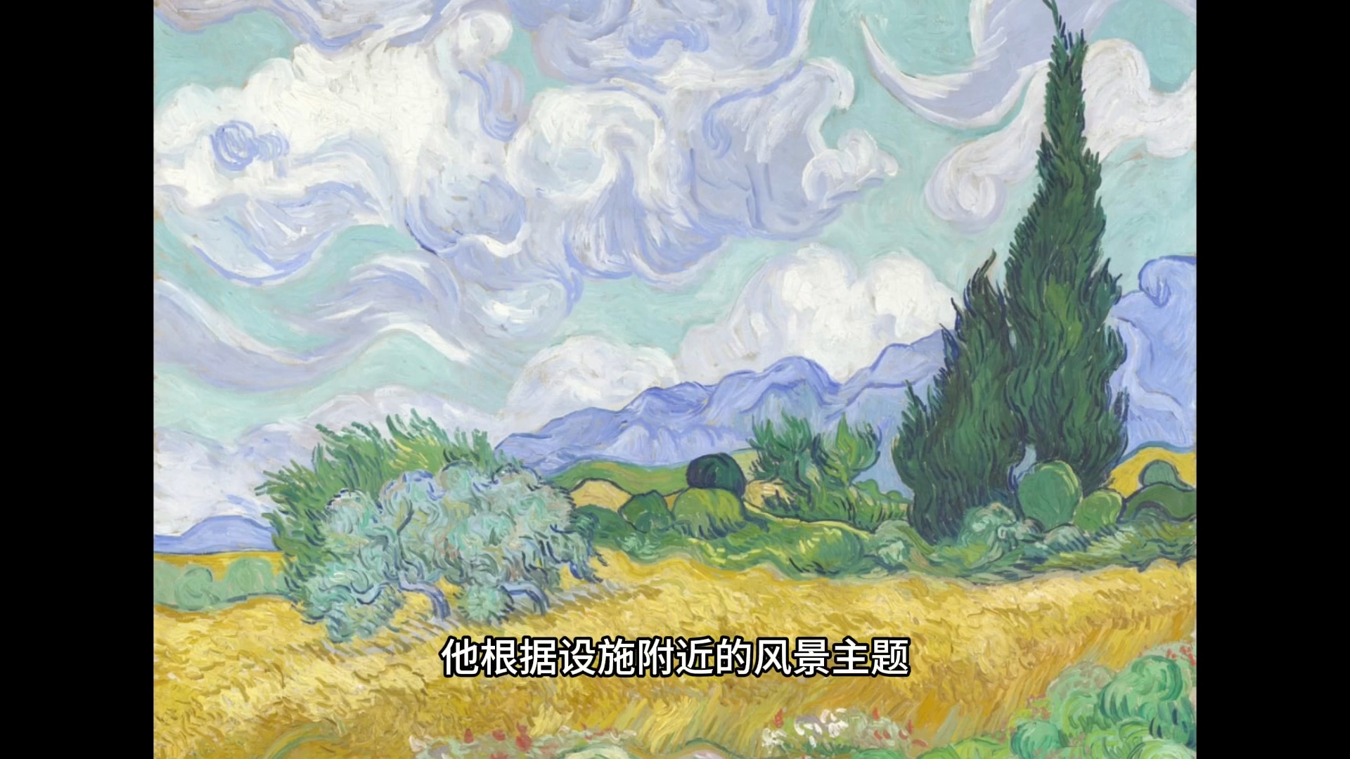 每天认识一幅世界名画,今天介绍梵高作品《麦田与柏树》.