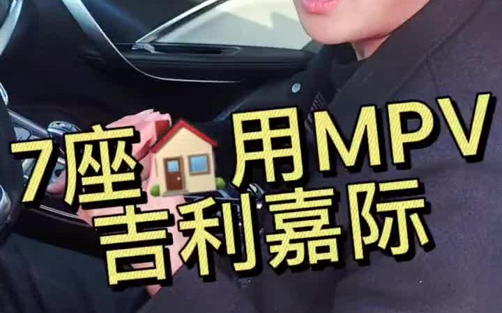 配置到顶,7座家用MPV吉利嘉际哔哩哔哩bilibili