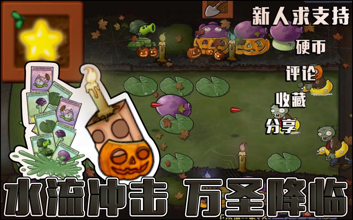 PvZ【自制地图】下水道第5天 水流冲击,水路失守!破旧种子,欧皇还是非酋?万圣降临! ★特效联盟★哔哩哔哩bilibili