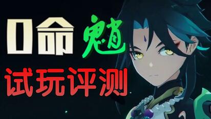 0命魈全面初简评：优缺点，该怎么玩一看遍知！