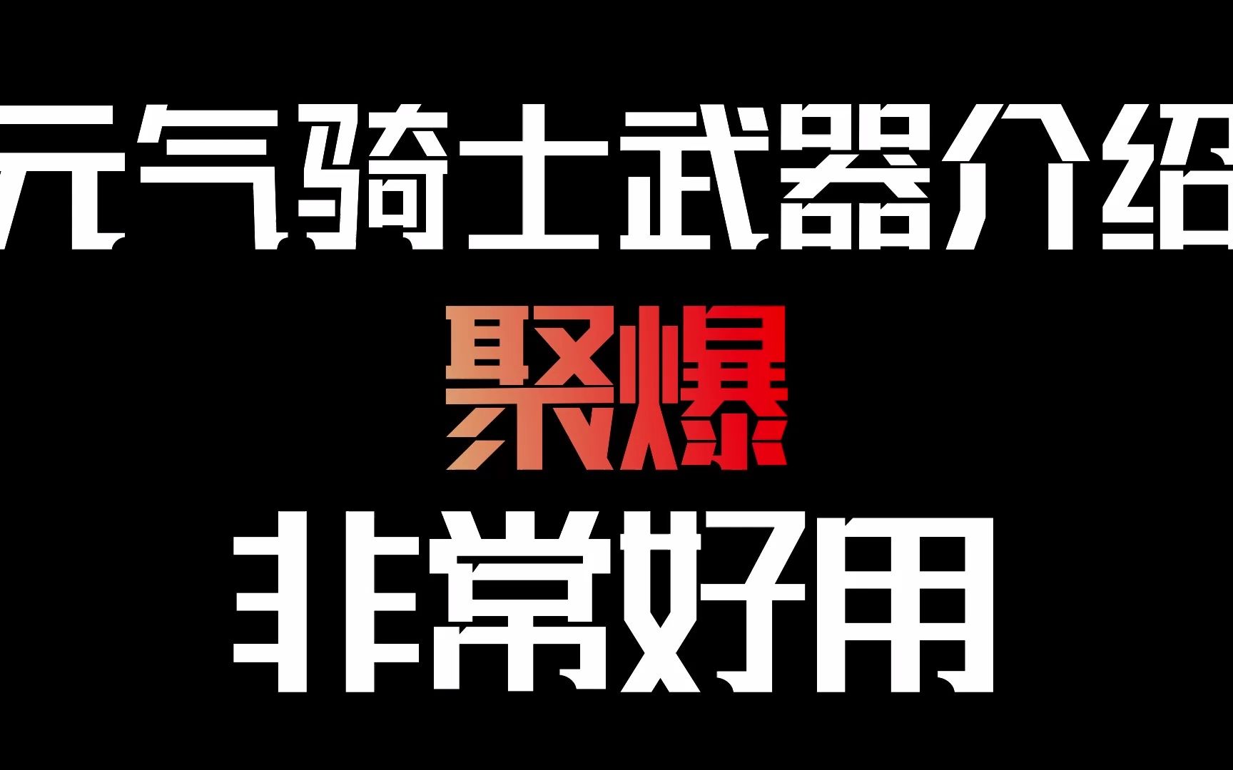 元气骑士武器介绍:聚爆!