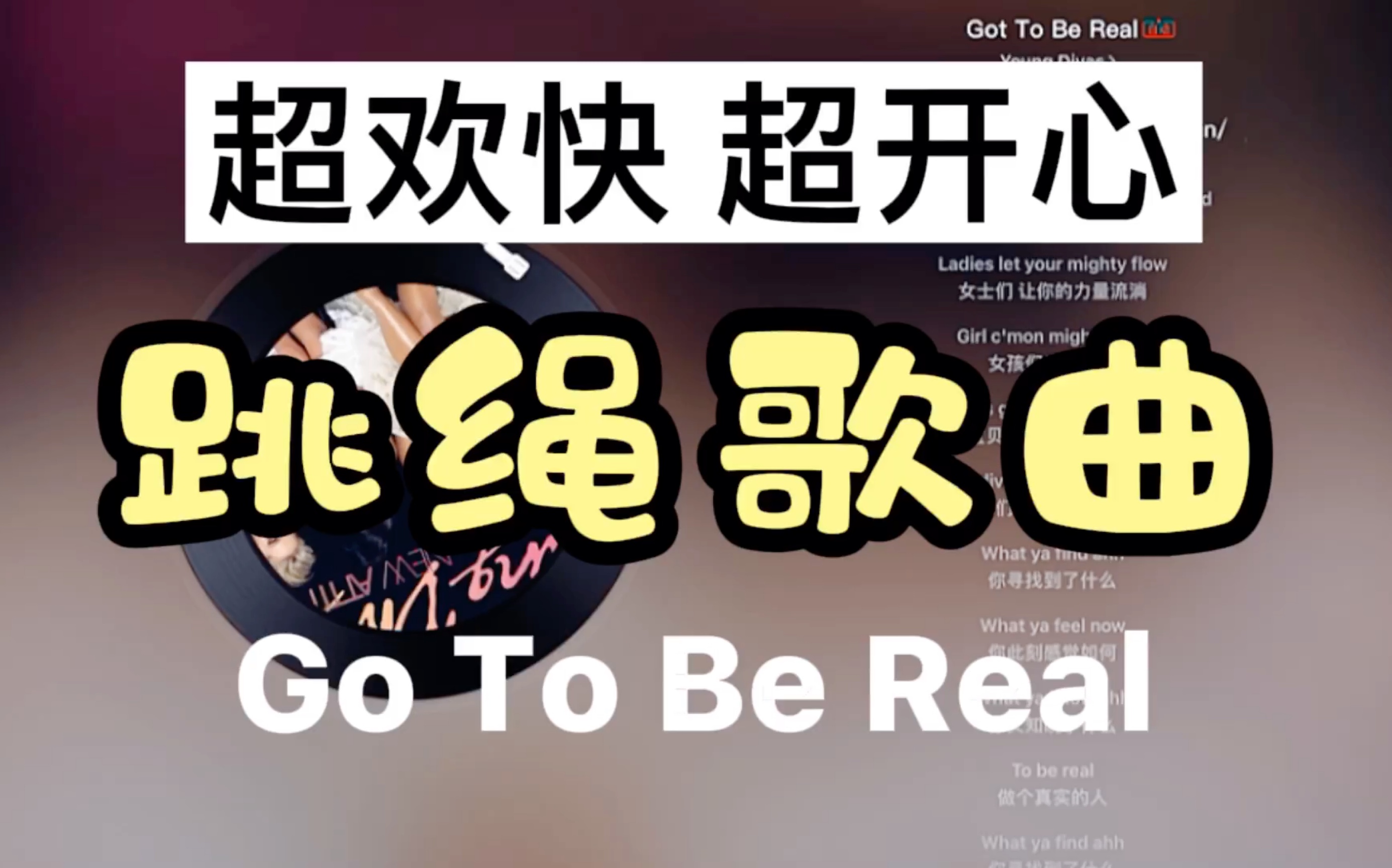 【跳绳歌曲】【42】超欢快超开心跳绳歌曲《Go To Be Real》 | 跳绳运动音乐歌单哔哩哔哩bilibili