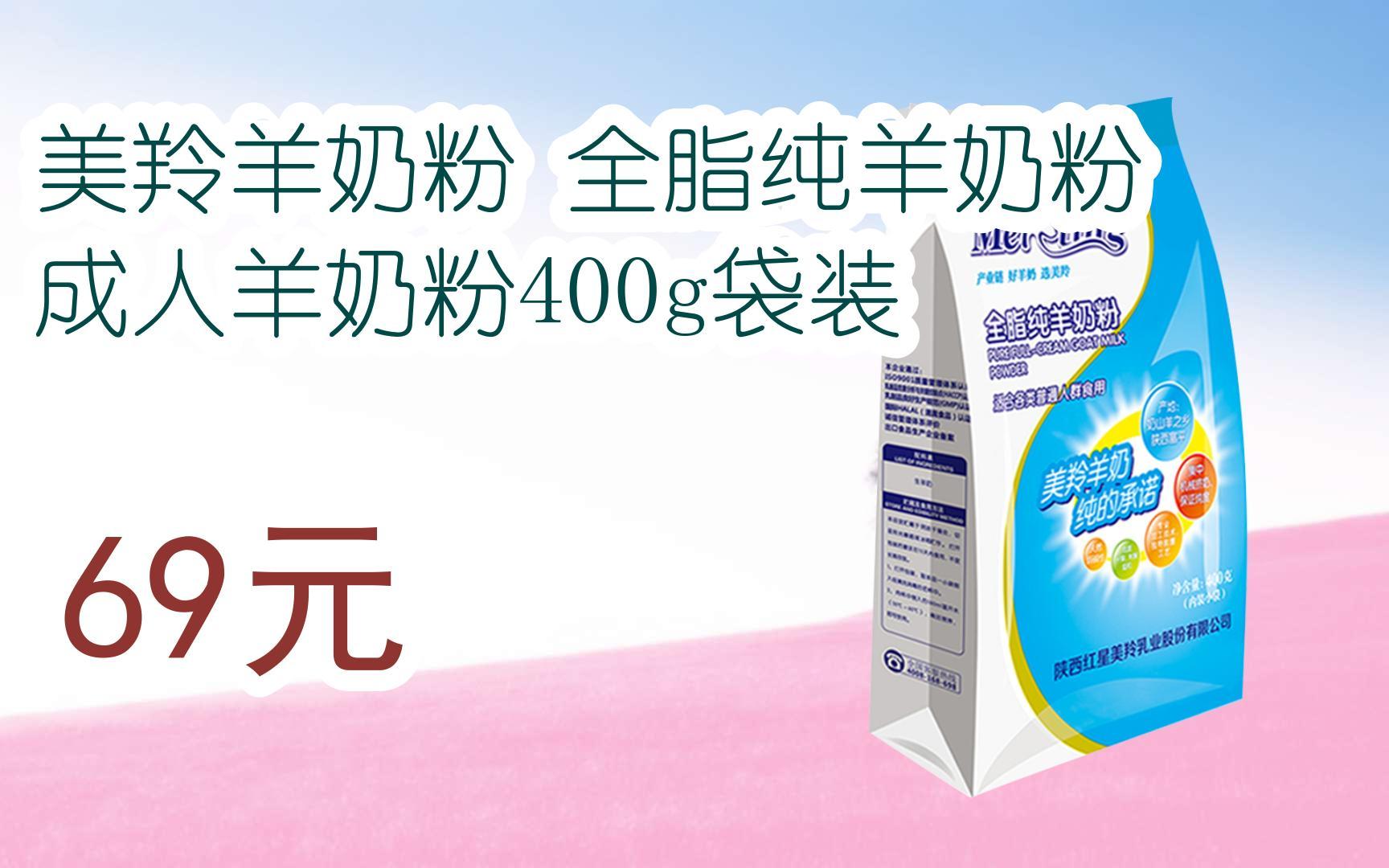 漏洞價!美羚羊奶粉 全脂純羊奶粉 成人羊奶粉400g袋裝 69元