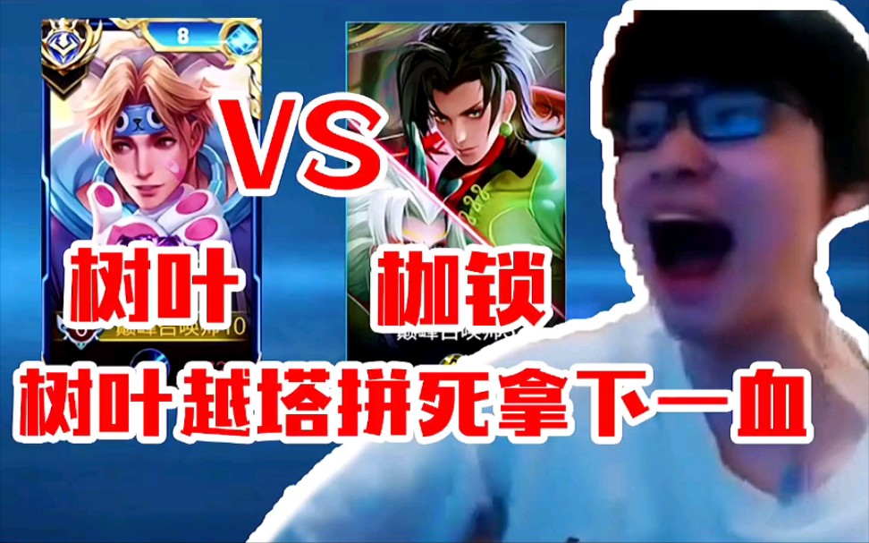 树叶孙策vs枷锁元歌顶级边路的对决