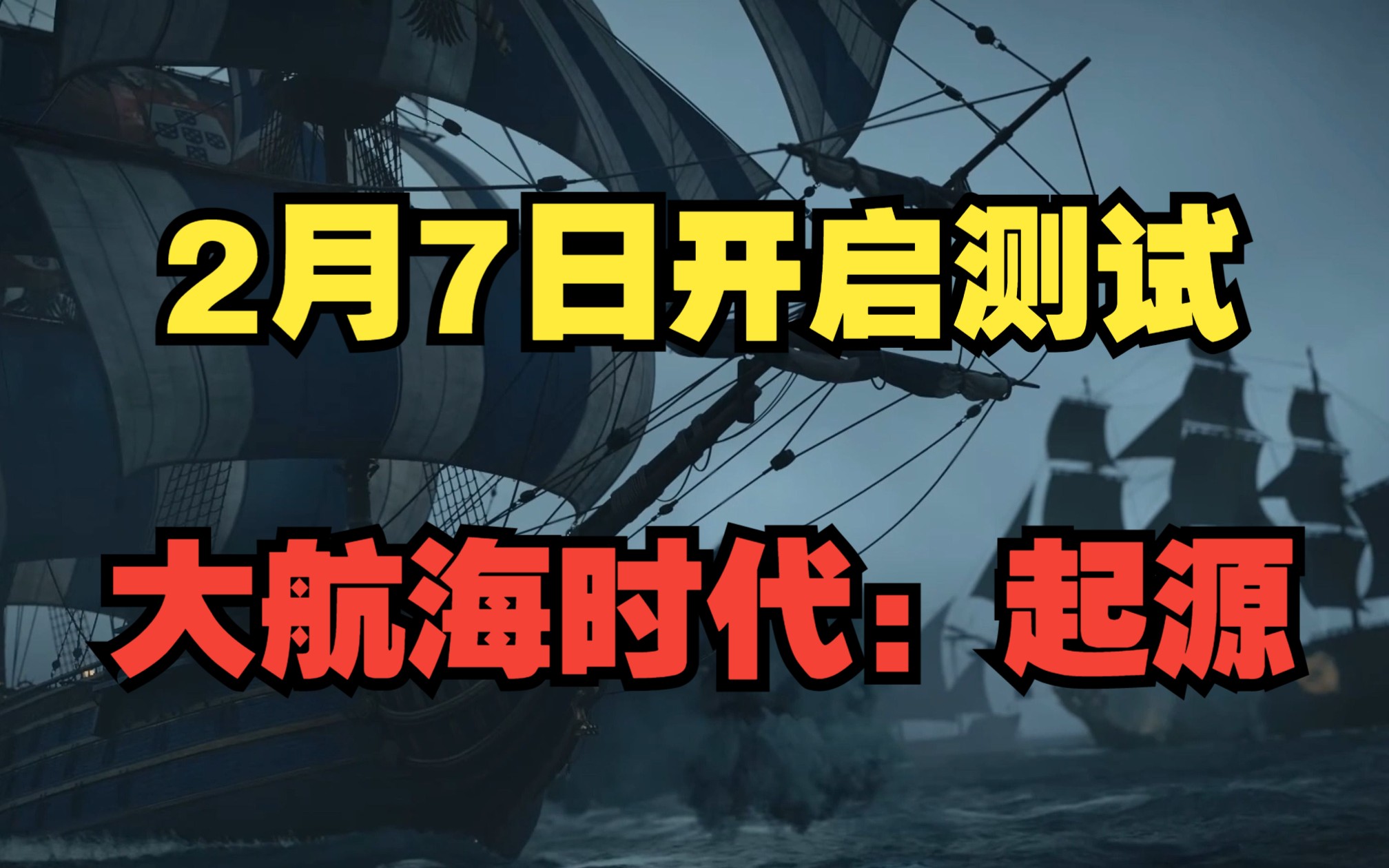 [图]2月7日开启测试《大航海时代：起源》预约教程