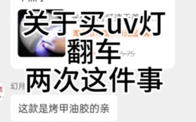 关于我买uv灯翻车两次这件事,快要崩溃了哔哩哔哩bilibili