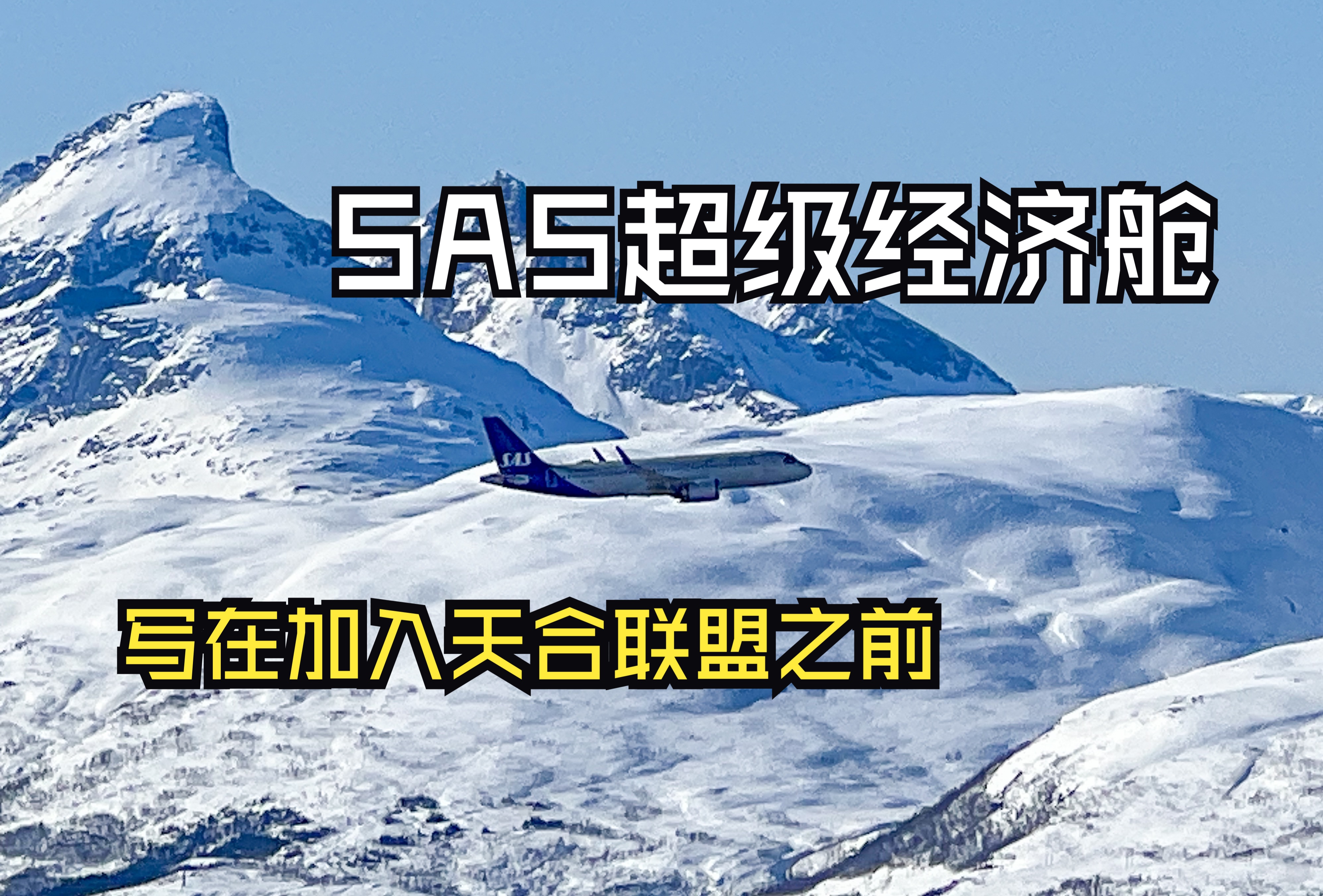 独树一帜的北欧航空超级经济舱 写在加入天合联盟之前|SAS|CPH哥本哈根&ARN斯德哥尔摩&OSL奥斯陆哔哩哔哩bilibili