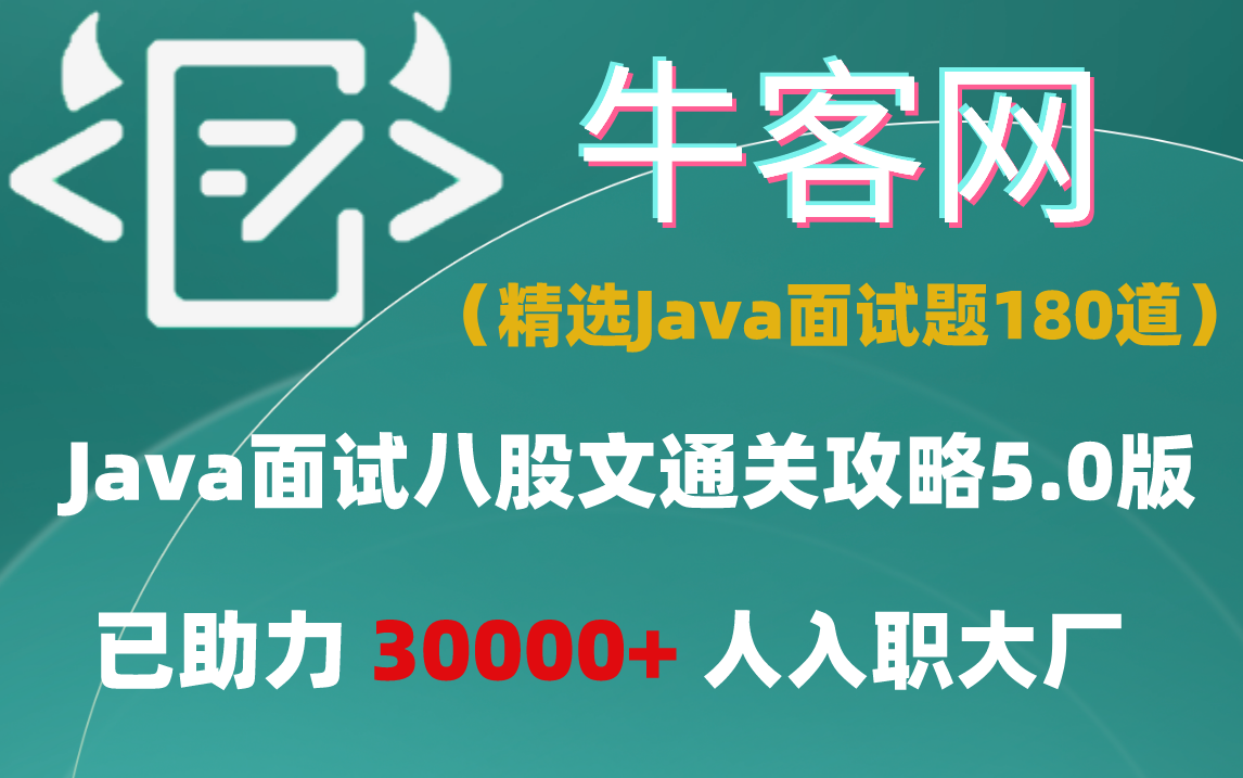 【金三银四】牛客网最新Java面试春招八股文通关攻略:多线程丨高并发丨JVM丨Spring丨MySQL丨分布式丨微服务丨Redis丨常见面试问题一次性讲清!...