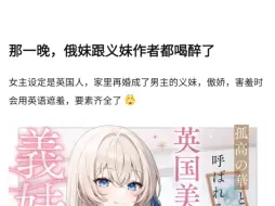 下载视频: 😂那一晚，俄妹跟义妹作者都喝醉了