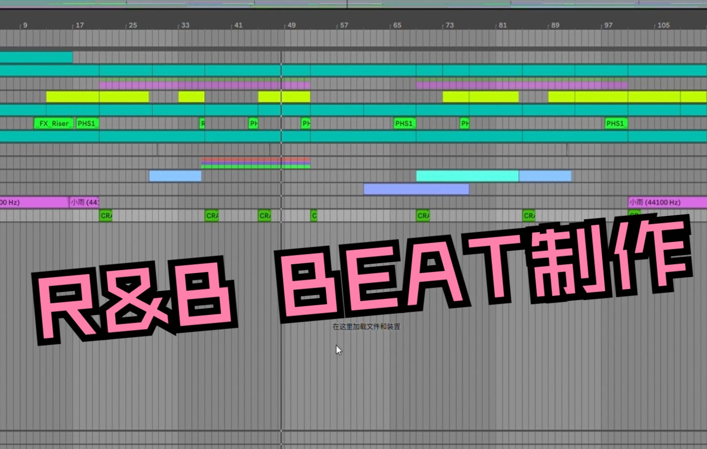 [图]【工程解析】如何制作R&B Beat