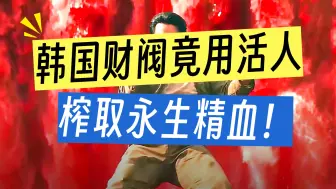 无良财阀为了追求永生，竟把平民沦为牺牲品《全集》