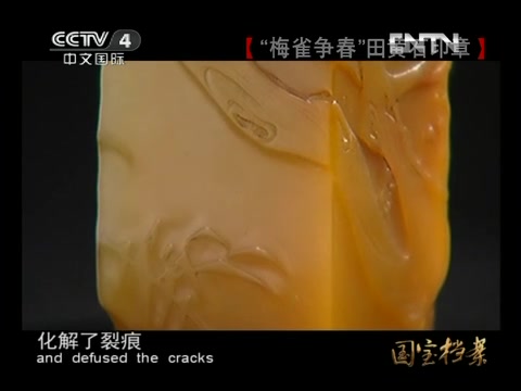 [图]《国宝档案》_20120809_“梅雀争春”田黄石印章