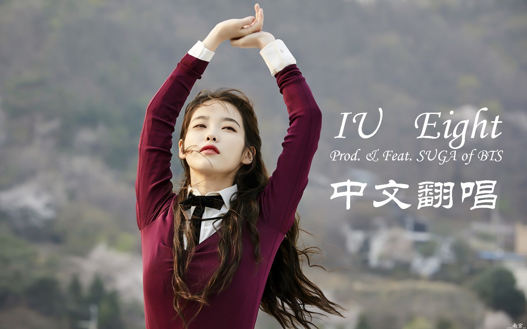 中文翻唱iu闵玧其eight一起在橙色太阳下盘旋低音崽的坚强