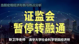 证监会暂停转融通|当前宏观经济形势与热点分析