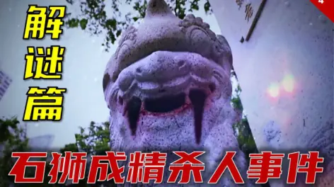 12:234【萌妹讲奇案/十二传说】揭秘篇:石狮成精连环杀人事件!