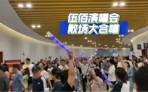 Download Video: 伍佰演唱会-散场大合唱-突然的自我-郑州20230916