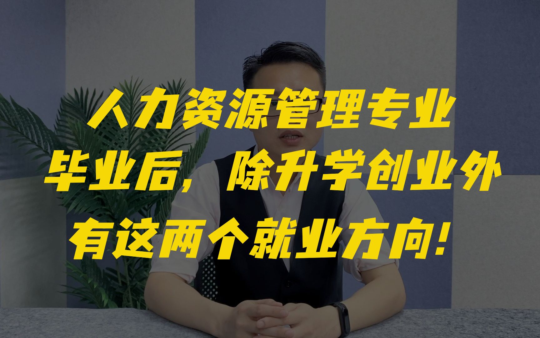 [图]人力资源管理专业毕业后，有这两个就业方向！