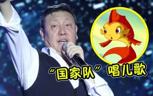 Download Video: 童年神曲竟是韩磊唱的？“帝王音”唱儿歌，属实反差萌！