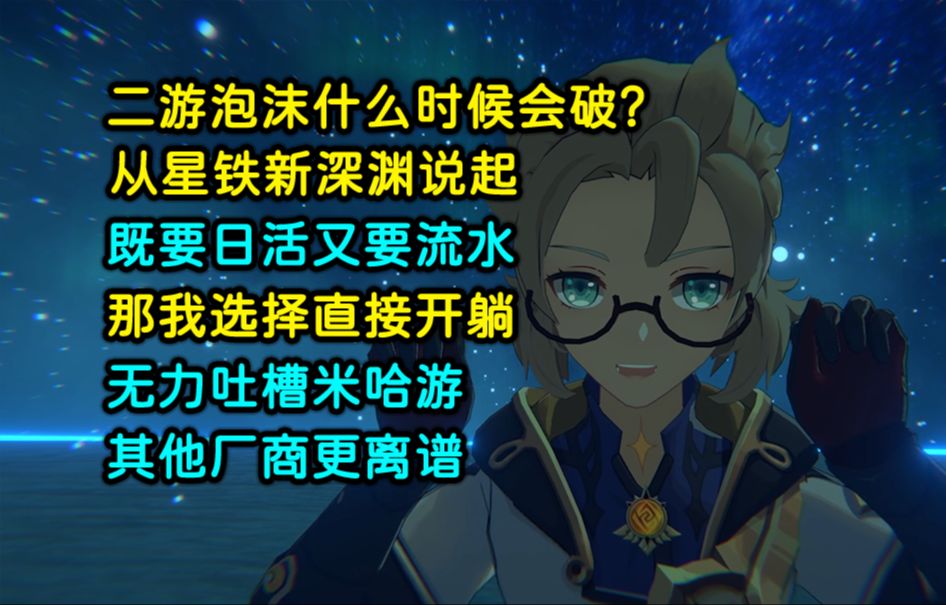 二游泡沫什么时候会破?从星铁新深渊说起,策划既要日活又要流水,那我选择既不刷遗器也不氪金 | 无力吐槽米哈游,其他厂商更离谱原神