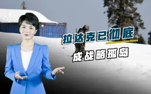 Download Video: 物资缺口高达六成，前线8万印军饥寒交迫，拉达克彻底成战略孤岛