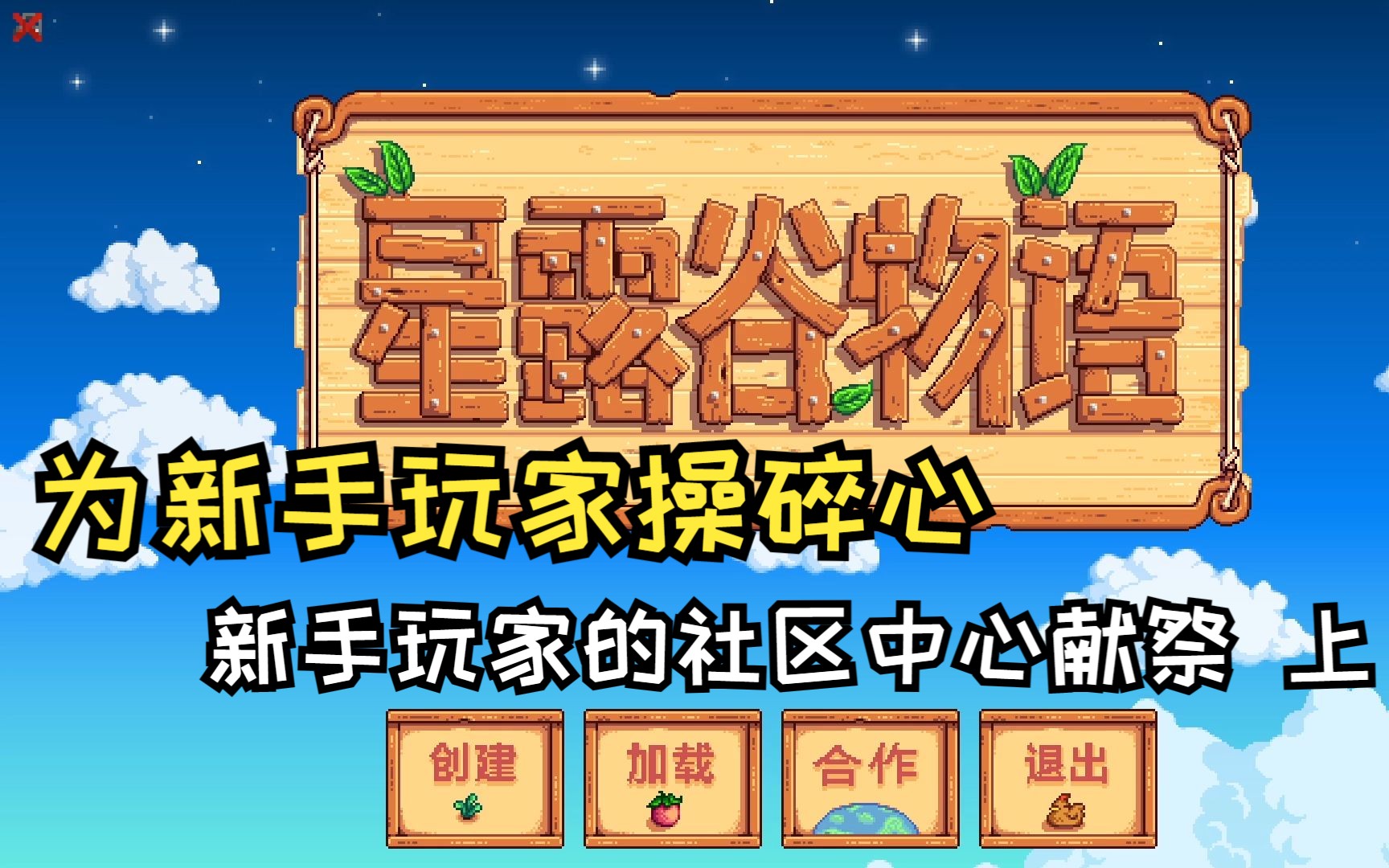 为萌新玩家操碎心,新手玩家的社区中心献祭(上)哔哩哔哩bilibili