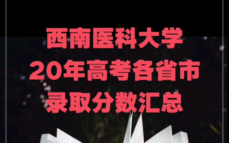 西南医科大学20年高考各省市分专业录取分数哔哩哔哩bilibili