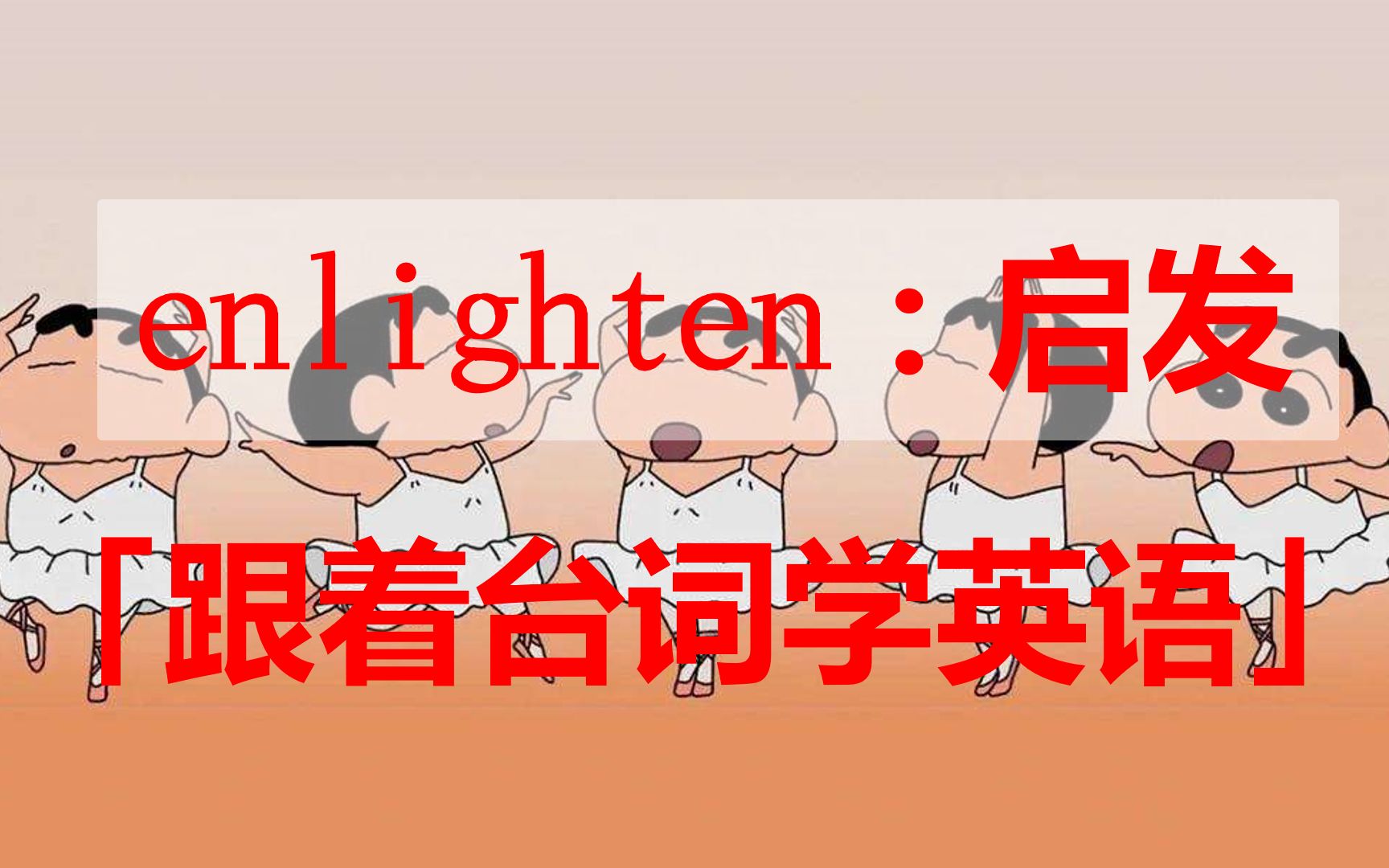 enlighten:启发 「跟着台词学英语」哔哩哔哩bilibili