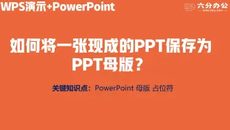 如何将一张现成的PPT保存为PPT母版？